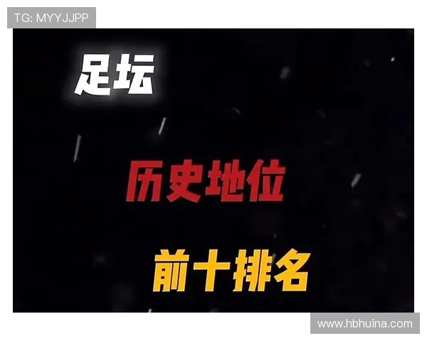 现役足球界十大球星排名及他们的技艺与成就解析 现役足球界十大球星排名及他们的技艺与成就解析