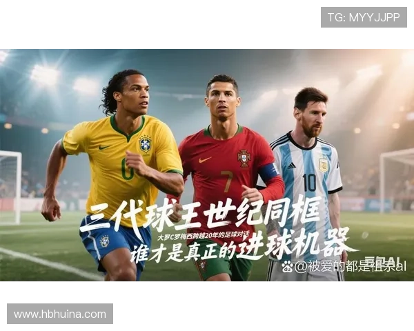 足球巨星对比解析:梅西与C罗谁是当代最强球员的真正代表 足球巨星对比解析:梅西与C罗谁是当代最强球员的真正代表